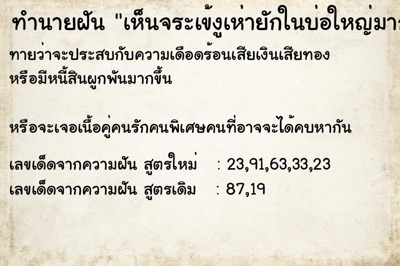 ทำนายฝันทำนายฝันเห็นจระเข้งูเห่ายักในบ่อใหญ่มาก