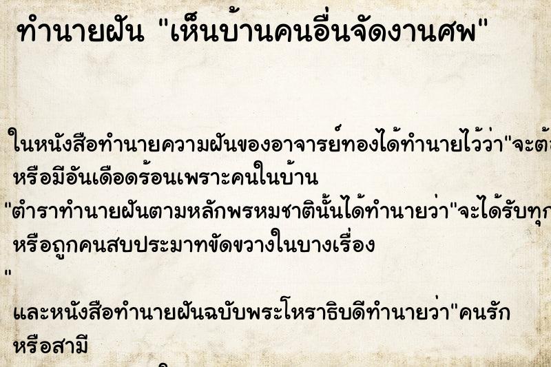 ทำนายฝันเห็นบ้านคนอื่นจัดงานศพ ทำนายฝันทำนายฝันเห็นบ้านคนอื่นจัดงานศพ