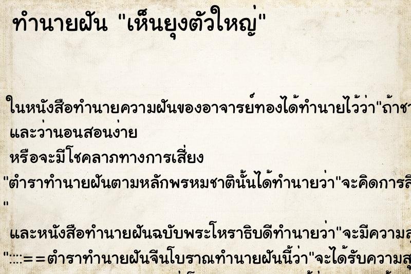 ทำนายฝันเห็นยุงตัวใหญ่ ทำนายฝันทำนายฝันเห็นยุงตัวใหญ่