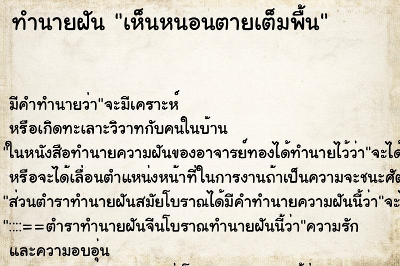 ทำนายฝันทำนายฝันเห็นหนอนตายเต็มพื้น