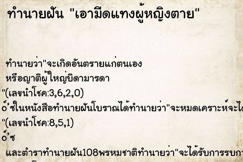 ทำนายฝันทำนายฝันเอามีดแทงผู้หญิงตาย