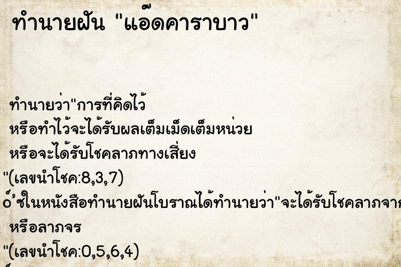 ทำนายฝัน แอ๊ดคาราบาว ทำนายฝัน แอ๊ดคาราบาว
