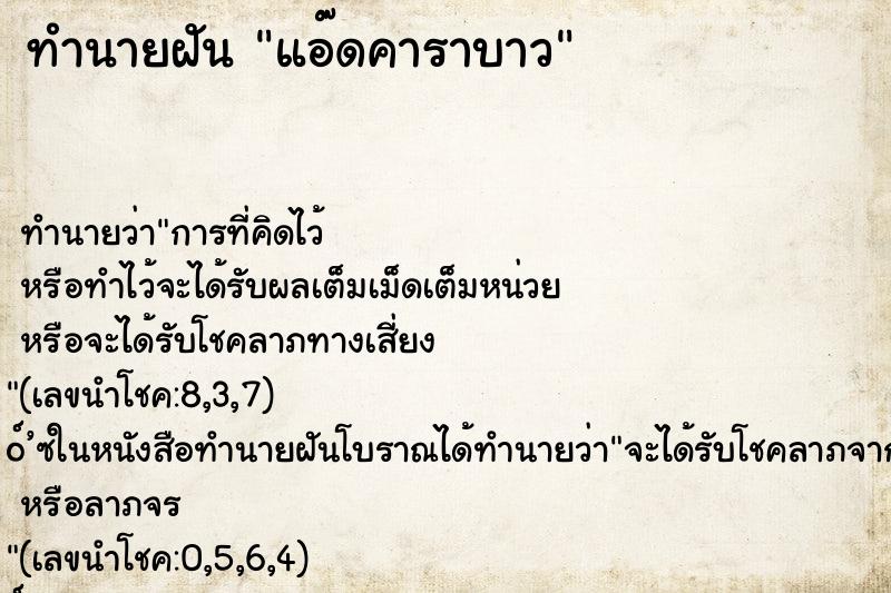 ทำนายฝัน แอ๊ดคาราบาว ตำราโบราณ แม่นที่สุดในโลก