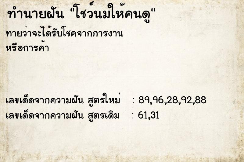 ทำนายฝันทำนายฝันโชว์นมให้คนดู