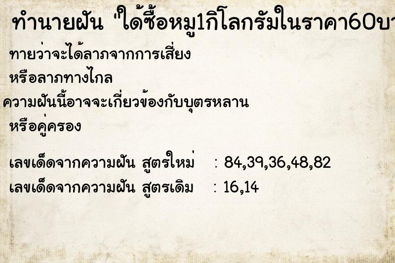 ทำนายฝันทำนายฝันใด้ซื้อหมู1กิโลกรัมในราคา60บาท