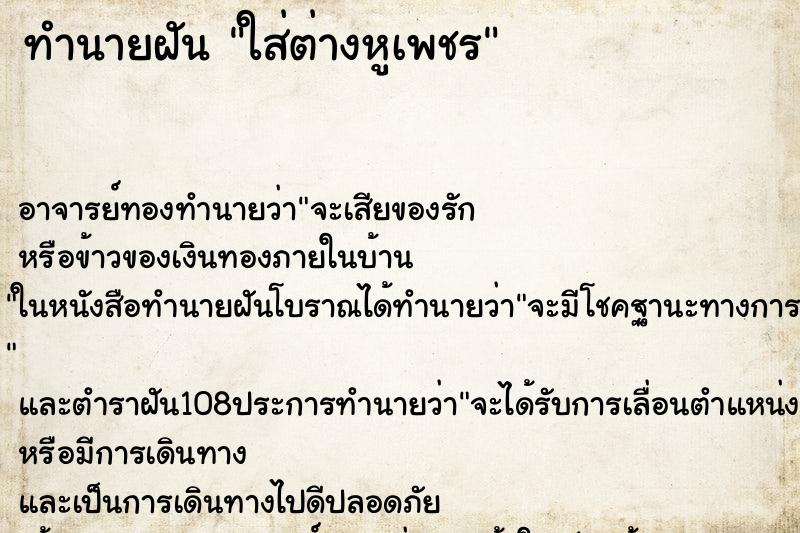 ทำนายฝัน ใส่ต่างหูเพชร ทำนายฝัน ใส่ต่างหูเพชร