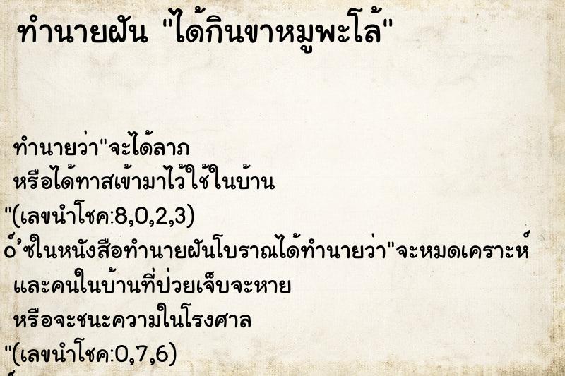 ทำนายฝันทำนายฝันได้กินขาหมูพะโล้