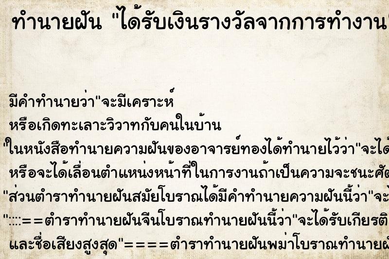 ทำนายฝันได้รับเงินรางวัลจากการทำงาน ทำนายฝันทำนายฝันได้รับเงินรางวัลจากการทำงาน