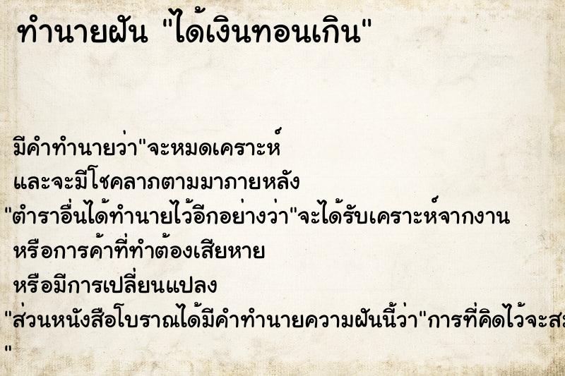 ทำนายฝัน ได้เงินทอนเกิน ทำนายฝัน ได้เงินทอนเกิน