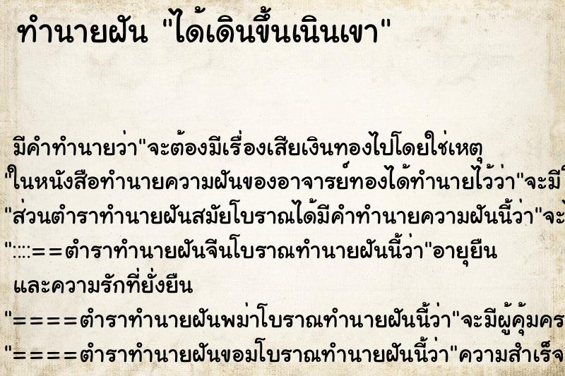 ทำนายฝัน ได้เดินขึ้นเนินเขา
