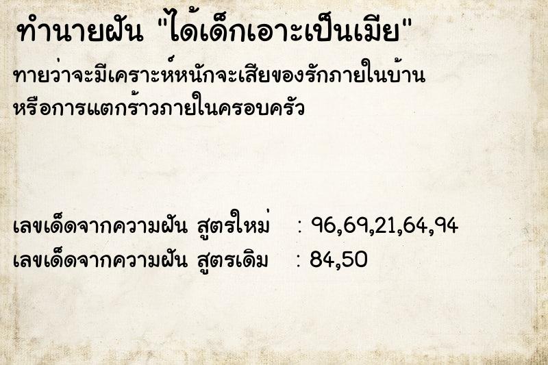 ทำนายฝันทำนายฝันได้เด็กเอาะเป็นเมีย