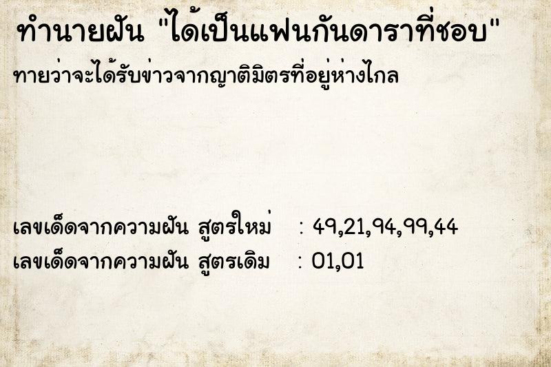 ทำนายฝัน ได้เป็นแฟนกันดาราที่ชอบ