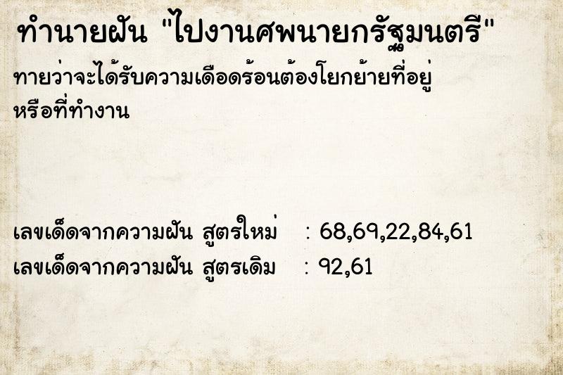 ทำนายฝันทำนายฝันไปงานศพนายกรัฐมนตรี
