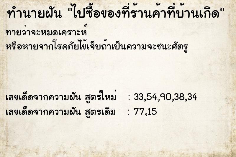 ทำนายฝันทำนายฝันไปซื้อของที่ร้านค้าที่บ้านเกิด