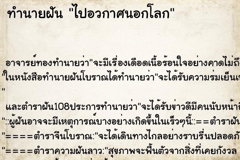 ทำนายฝัน ไปอวกาศนอกโลก ตำราโบราณ แม่นที่สุดในโลก