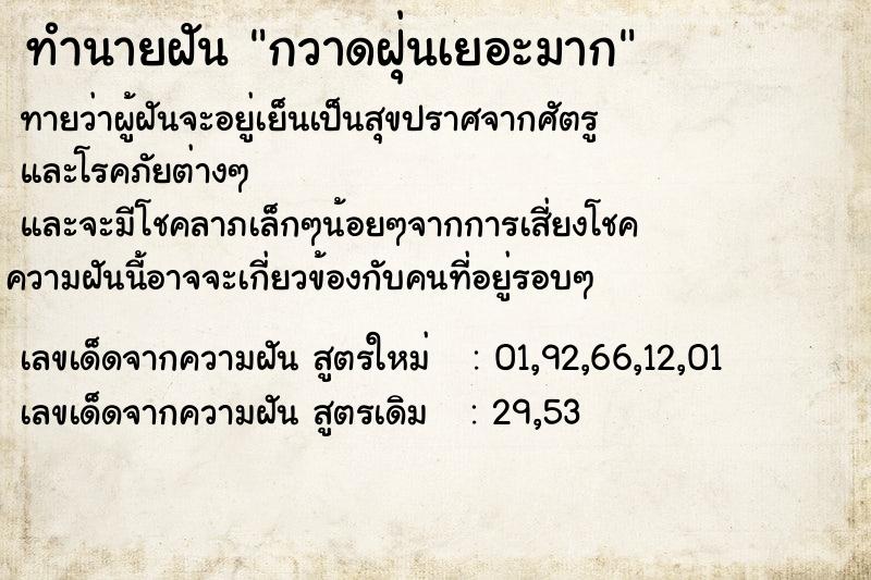 ทำนายฝันทำนายฝันกวาดฝุ่นเยอะมาก