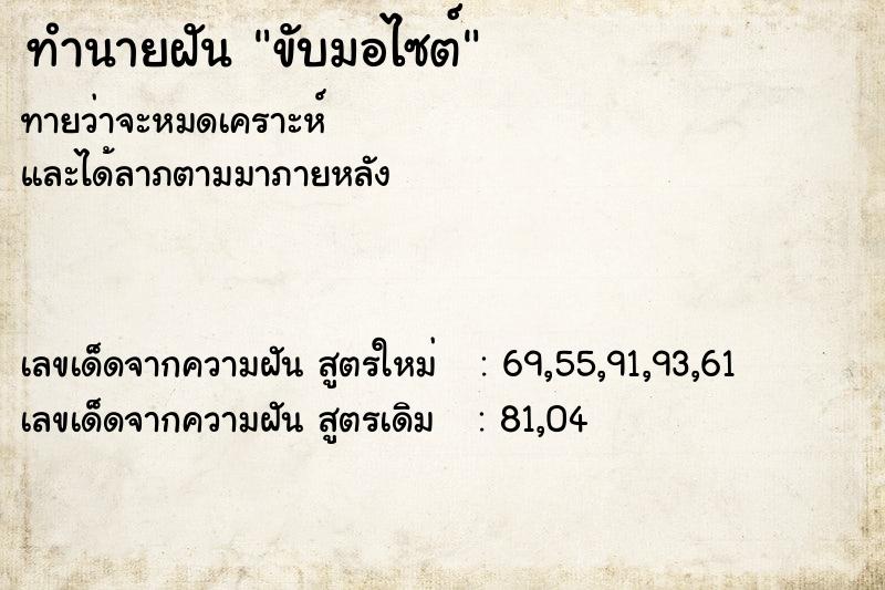 ทำนายฝัน ขับมอไซต์ ทำนายฝัน ขับมอไซต์