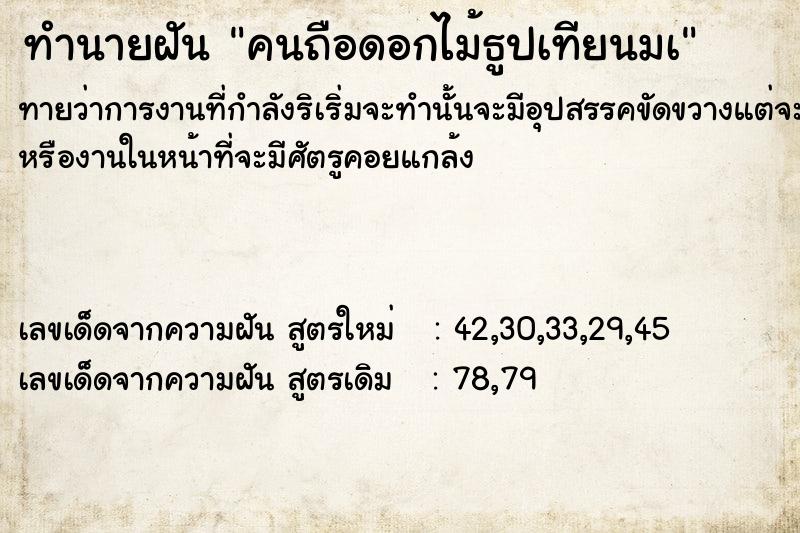 ทำนายฝัน คนถือดอกไม้ธูปเทียนมà ทำนายฝัน คนถือดอกไม้ธูปเทียนมà