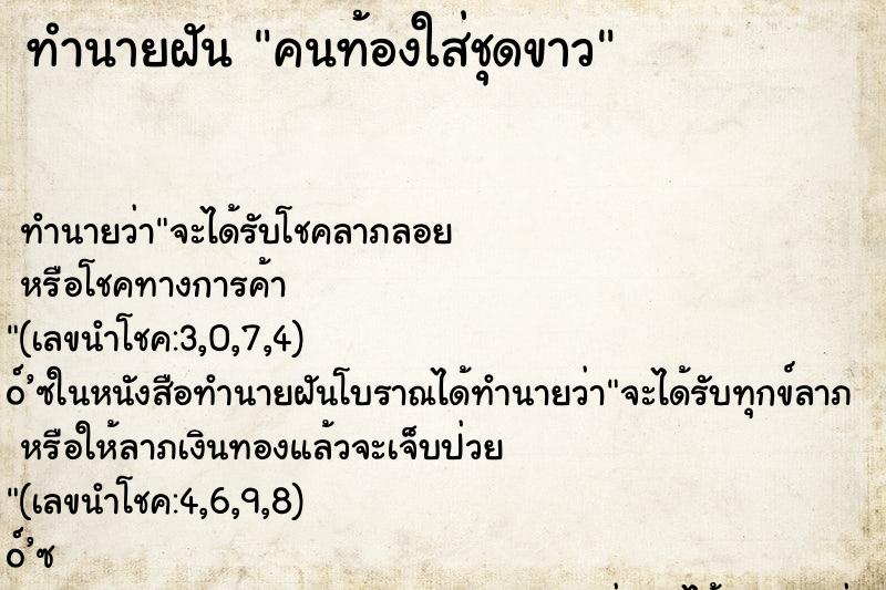 ทำนายฝัน คนท้องใส่ชุดขาว ทำนายฝัน คนท้องใส่ชุดขาว
