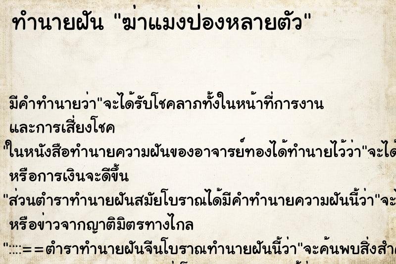 ทำนายฝันฆ่าแมงป่องหลายตัว ทำนายฝันทำนายฝันฆ่าแมงป่องหลายตัว