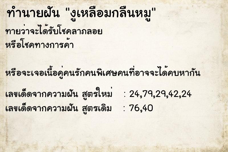 ทำนายฝันงูเหลือมกลืนหมู ทำนายฝันทำนายฝันงูเหลือมกลืนหมู