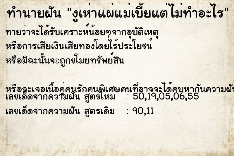 ทำนายฝันทำนายฝันงูเห่าแผ่แม่เบี้ยแต่ไม่ทำอะไร