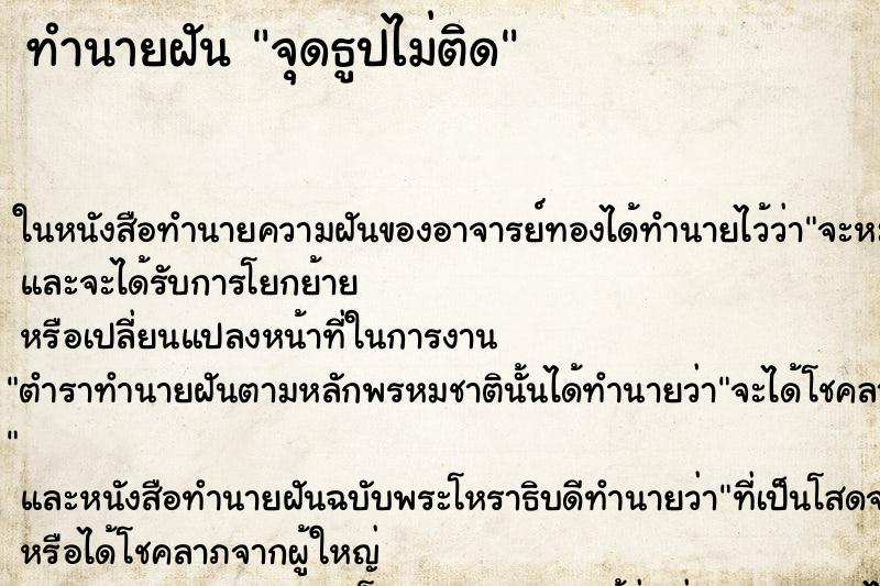 ทำนายฝัน จุดธูปไม่ติด ทำนายฝัน จุดธูปไม่ติด