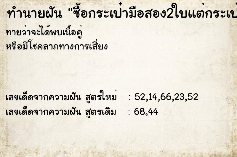 ทำนายฝัน ซื้อกระเป๋ามือสอง2ใบแต่กระเป๋าขาด ทำนายฝัน ซื้อกระเป๋ามือสอง2ใบแต่กระเป๋าขาด
