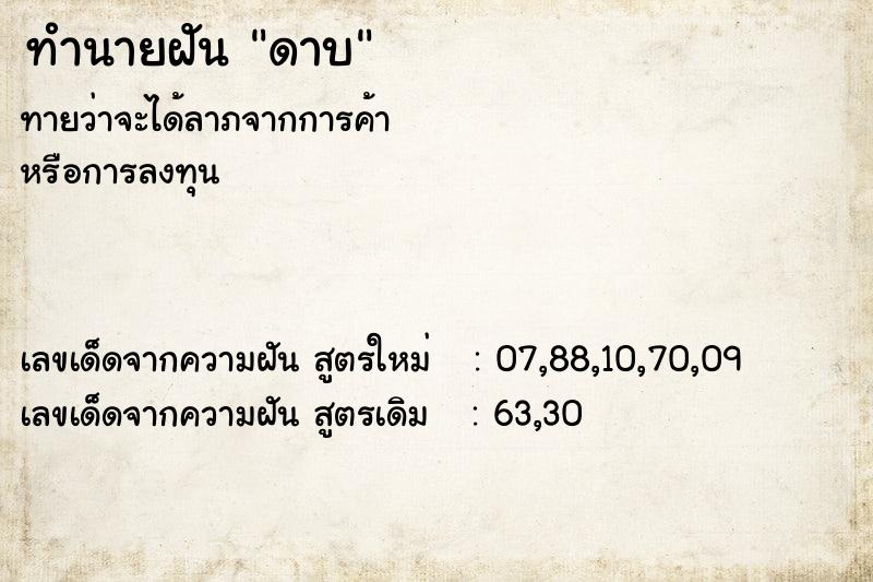 ทำนายฝัน ดาบ ทำนายฝัน ดาบ