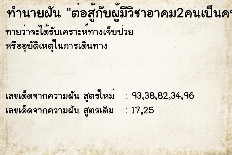 ทำนายฝันต่อสู้กับผู้มีวิชาอาคม2คนเป็นคนแก่เเละเป็นน้องชาย ทำนายฝันทำนายฝันต่อสู้กับผู้มีวิชาอาคม2คนเป็นคนแก่เเละเป็นน้องชาย