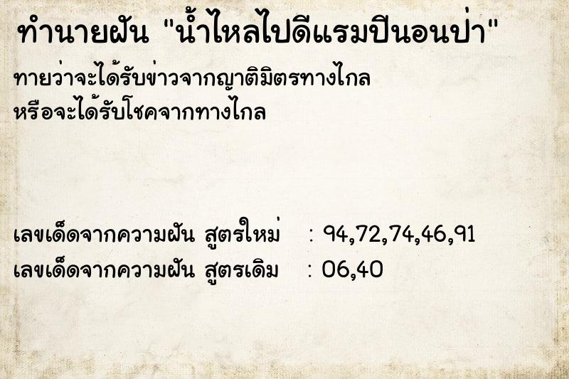 ทำนายฝัน น้ำไหลไปดีแรมปีนอนป่า ทำนายฝัน น้ำไหลไปดีแรมปีนอนป่า