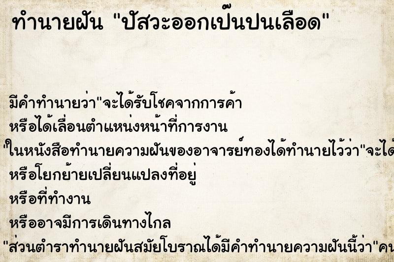 ทำนายฝัน ปัสวะออกเป๊นปนเลือด