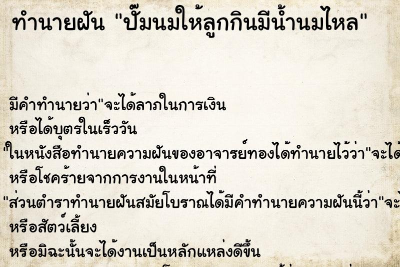 ทำนายฝัน ปั๊มนมให้ลูกกินมีน้ำนมไหล ตำราโบราณ แม่นที่สุดในโลก