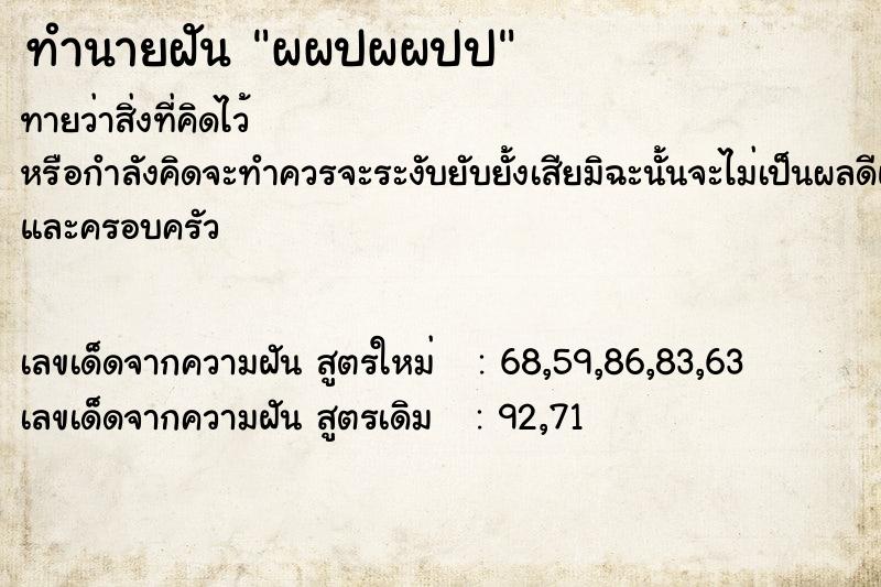 ทำนายฝัน ผผปผผปป ทำนายฝัน ผผปผผปป