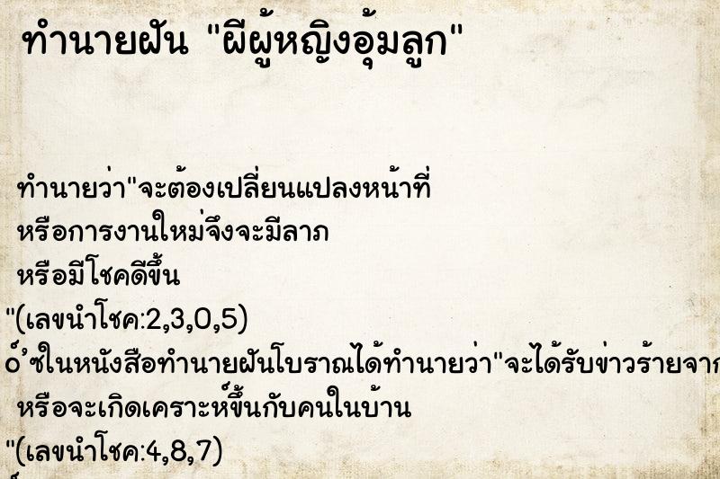 ทำนายฝันทำนายฝันผีผู้หญิงอุ้มลูก