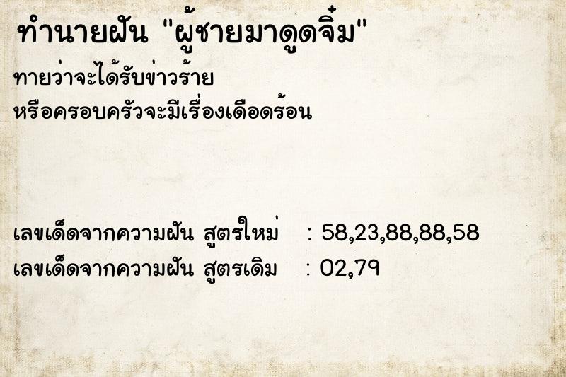 ทำนายฝัน ผู้ชายมาดูดจิ๋ม ทำนายฝัน ผู้ชายมาดูดจิ๋ม