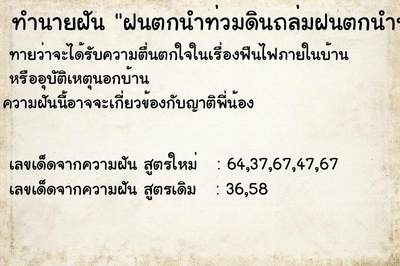 ทำนายฝันทำนายฝันฝนตกนำท่วมดินถล่มฝนตกนำท่วมดินถล่ม