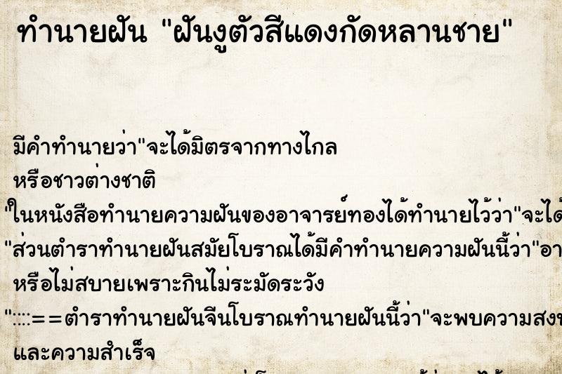 ทำนายฝัน ฝันงูตัวสีแดงกัดหลานชาย ทำนายฝัน ฝันงูตัวสีแดงกัดหลานชาย