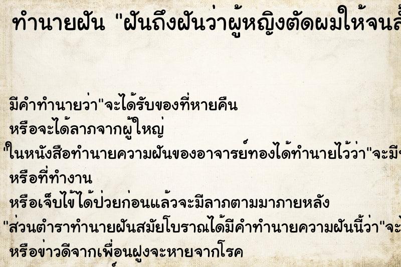 ทำนายฝันทำนายฝันฝันถึงฝันว่าผู้หญิงตัดผมให้จนสั้น