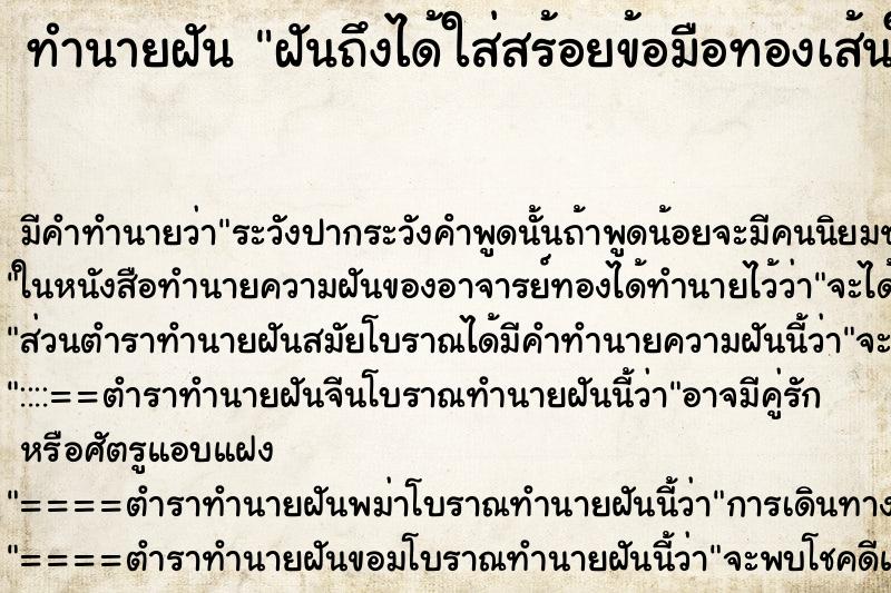 ทำนายฝัน ฝันถึงได้ใส่สร้อยข้อมือทองเส้นใหญ่ ทำนายฝัน ฝันถึงได้ใส่สร้อยข้อมือทองเส้นใหญ่