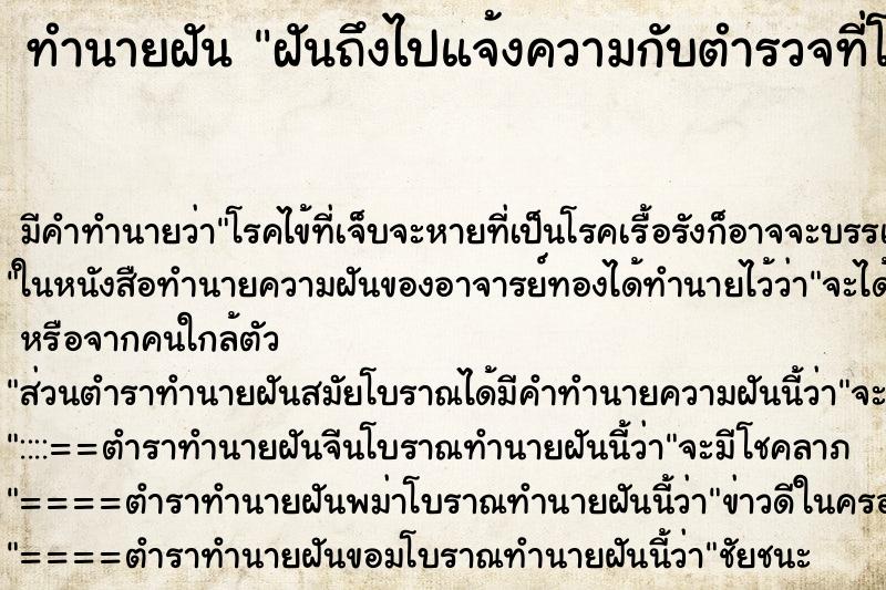 ทำนายฝัน ฝันถึงไปแจ้งความกับตำรวจที่โรงพัก ทำนายฝัน ฝันถึงไปแจ้งความกับตำรวจที่โรงพัก