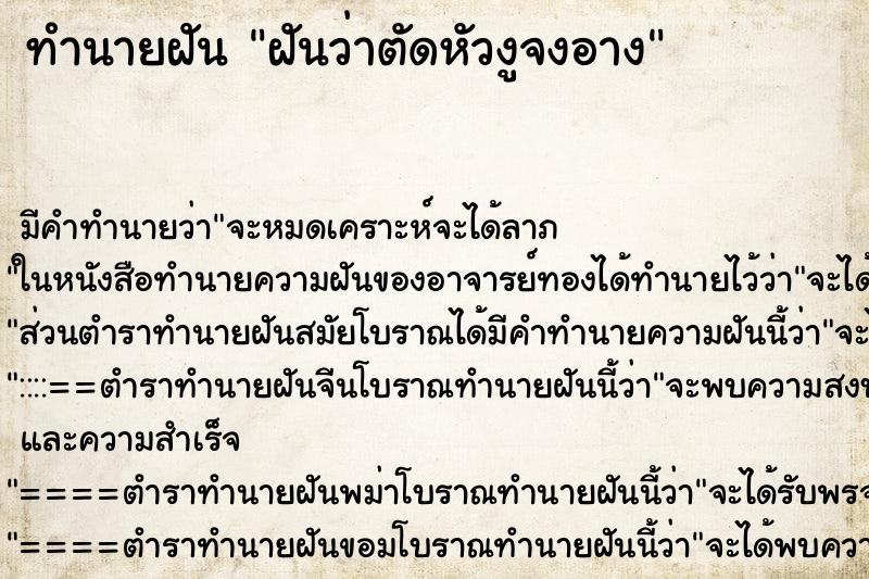 ทำนายฝัน ฝันว่าตัดหัวงูจงอาง ทำนายฝัน ฝันว่าตัดหัวงูจงอาง
