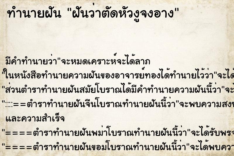 ทำนายฝัน ฝันว่าตัดหัวงูจงอาง ตำราโบราณ แม่นที่สุดในโลก