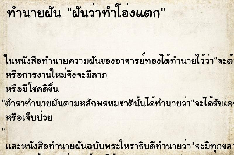 ทำนายฝันฝันว่าทำโอ่งแตก ทำนายฝันทำนายฝันฝันว่าทำโอ่งแตก