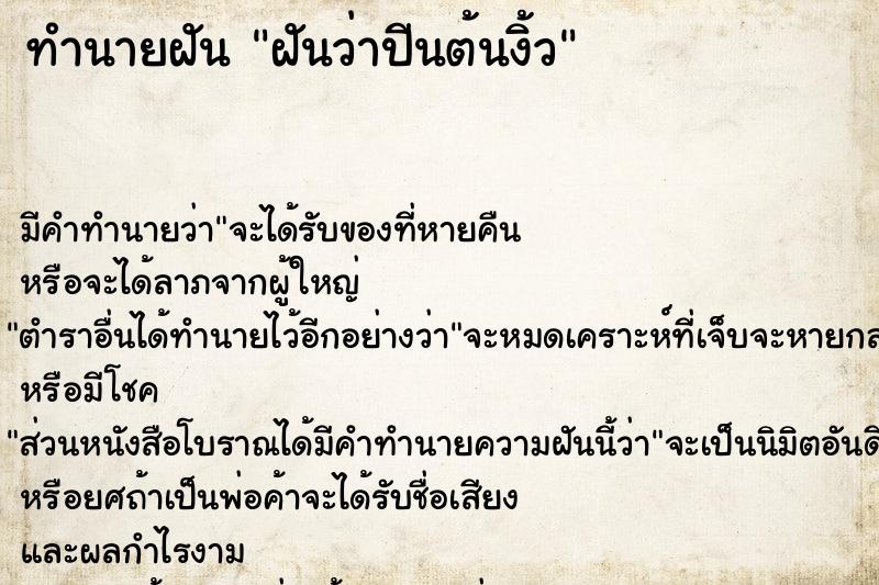ทำนายฝันทำนายฝันฝันว่าปีนต้นงิ้ว