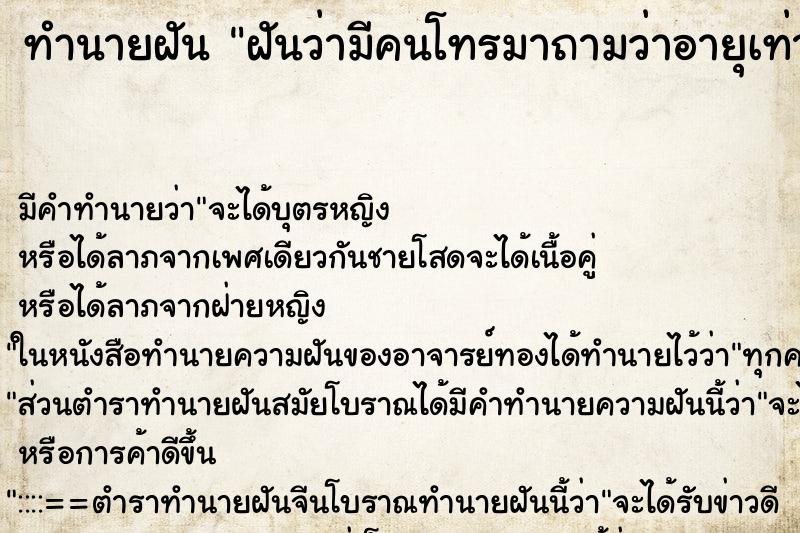 ทำนายฝัน ฝันว่ามีคนโทรมาถามว่าอายุเท่าไหร่ ทำนายฝัน ฝันว่ามีคนโทรมาถามว่าอายุเท่าไหร่