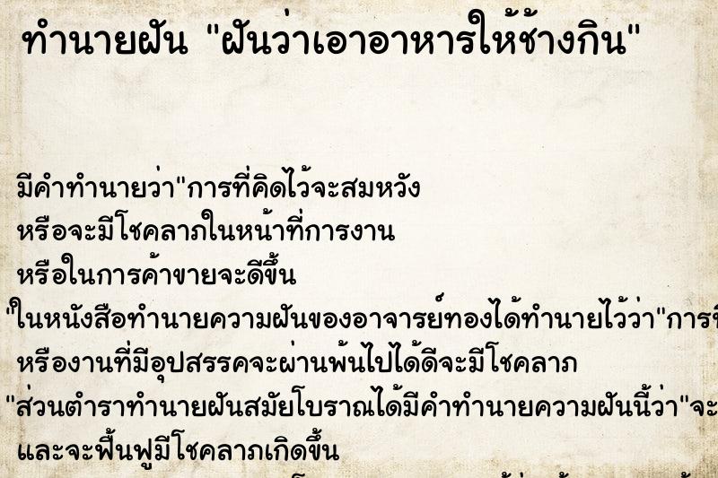 ทำนายฝัน ฝันว่าเอาอาหารให้ช้างกิน ทำนายฝัน ฝันว่าเอาอาหารให้ช้างกิน