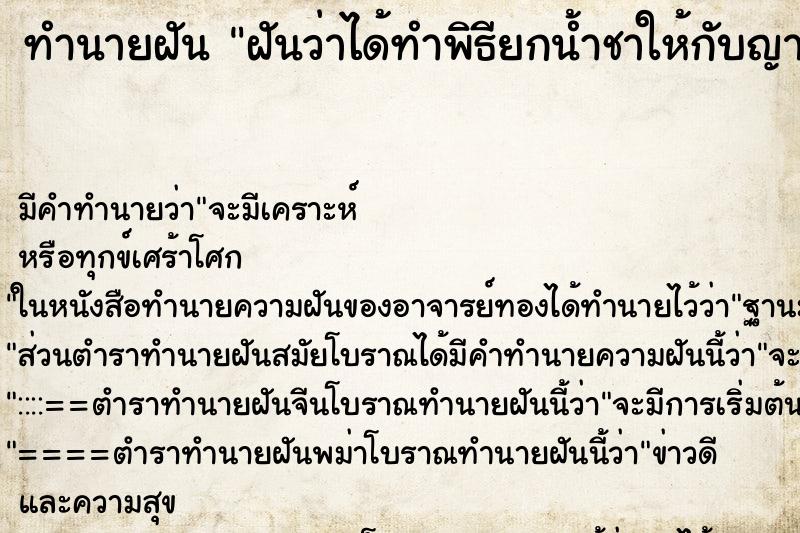 ทำนายฝัน ฝันว่าได้ทำพิธียกน้ำชาให้กับญาติผู้ใหญ่ ทำนายฝัน ฝันว่าได้ทำพิธียกน้ำชาให้กับญาติผู้ใหญ่