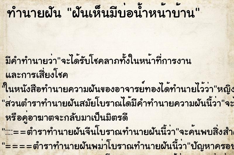 ทำนายฝัน ฝันเห็นมีบ่อน้ำหน้าบ้าน ทำนายฝัน ฝันเห็นมีบ่อน้ำหน้าบ้าน
