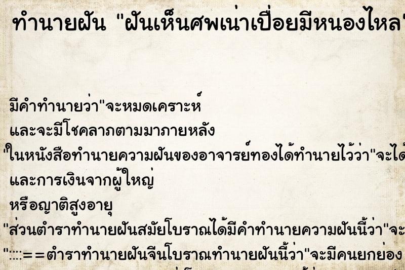 ทำนายฝัน ฝันเห็นศพเน่าเปื่อยมีหนองไหล ทำนายฝัน ฝันเห็นศพเน่าเปื่อยมีหนองไหล